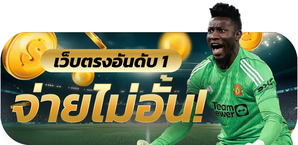 ยูฟ่าเพลย์168